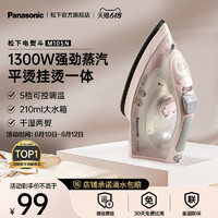 Panasonic 松下 電熨斗家用手持小型掛燙機蒸汽熨斗平掛燙一體燙衣服熨燙機