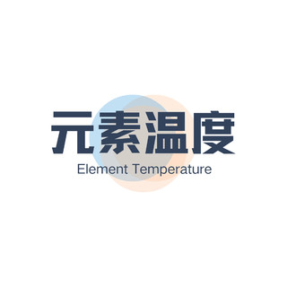 ELEMENT TEMPERATURE/元素温度