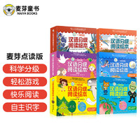 麦芽点读书 一阅而起汉语分级阅读绘本（1-6级共60册）幼小衔接识字书学前早教小达人小考拉点读笔配套图书