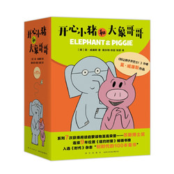 《开心小猪和大象哥哥》（套装共17册）+《你从未见过的新奇科普》+《国际大奖经典绘本》