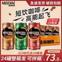 雀巢咖啡即饮咖啡饮料原醇香滑特浓罐装提神咖啡210ml*24罐箱装