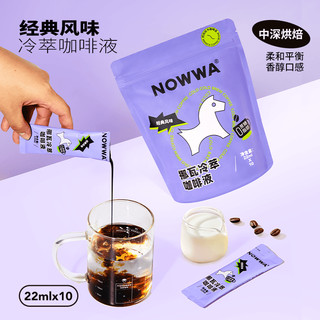 NOWWA挪瓦冷萃咖啡液20条速溶浓缩液体黑咖啡美式0脂肪拿铁咖啡