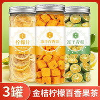中广德盛 冻干青桔柠檬百香果茶 3罐