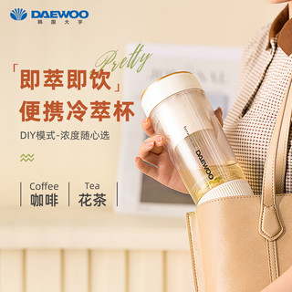 大宇（DAEWOO）韩国大宇冷萃壶冷萃杯无线便携冷泡花果茶迷你咖啡萃取杯小型全自动一体养生杯 米白色