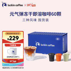 luckin coffee 瑞幸咖啡 元气弹系列即溶咖啡冻干美式拿铁速溶黑咖啡粉手冲生椰拿铁 三种风味混合装