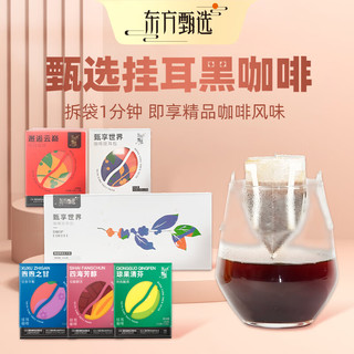 东方甄选 甄享世界挂耳咖啡  咖啡 2盒-四海芳醇(口感偏苦) 共24包