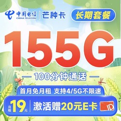 CHINA TELECOM 中国电信 芒种卡 19元月租（155G全国流量+100分钟）首月免月租+20元E卡