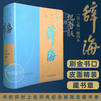 《辞海》（第七版 缩印本纪念版） 