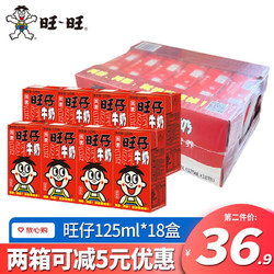 Want Want 旺旺 旺仔牛奶125ml*18复原乳纸盒装儿童营养早餐奶