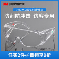 3M 护目镜 1611HC访客用防护眼镜防紫外线防刮擦防飞沫喷溅防冲击