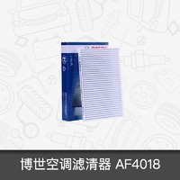 BOSCH 博世 空调滤芯0986AF4018适用于奇瑞风云2 1.5L 空调滤芯格