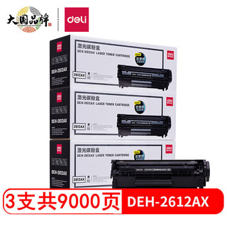 DL 得力工具 deli 得力 DEH-2612AX3 硒鼓 3000页 黑色 3支装