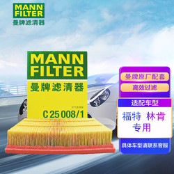 MANN FILTER 曼牌滤清器 曼牌（MANNFILTER）空气滤清器空气滤芯空滤C25008/1蒙迪欧金牛座锐界航海家MKX/MKZ