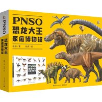 《PNSO恐龙大王家庭博物馆》