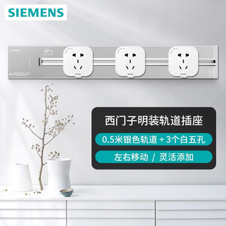 SIEMENS 西门子 轨道插座 可移动墙壁插座壁挂式电线板 明装多功能免打孔 白色五孔