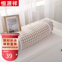 恒源祥家纺 荞麦圆形颈椎枕 支撑头枕牵引枕荞麦糖果枕圆柱枕头 床上用品 浅咖 45*15/12cm