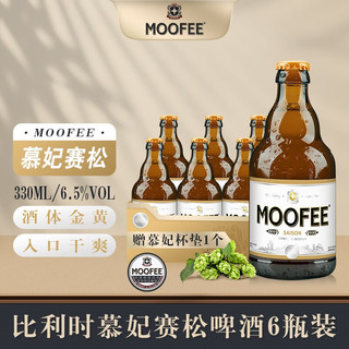 慕妃（MOOFEE）啤酒 比利时原装进口精酿啤酒 慕妃赛松啤酒 慕妃赛松啤酒