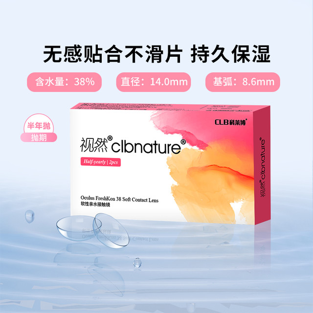 CLB 科莱博 视然隐形眼镜半年抛2片