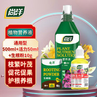 尚洋植物营养液通用500mL+活力素50ml+生根粉园艺绿植养花肥料液体肥