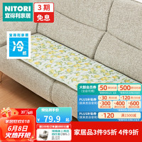 NITORI宜得利家居新款夏季凉感沙发垫子家用多功能加长冷感长椅垫 柠檬