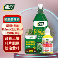 尚洋发财树植物营养液500mL+活力素50ml+生根粉绿植花肥料有机叶面肥