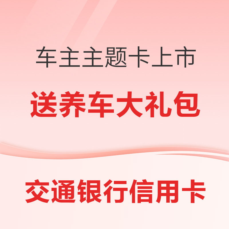 交通银行车主主题信用卡金卡