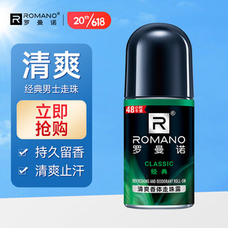 ROMANO 罗曼诺 男士清爽止汗经典走珠露40ml（止汗露 止汗滚珠 腋下护肤）