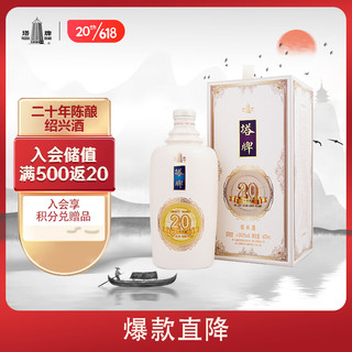 塔牌 二十年陈酿 半干型 绍兴黄酒 600ml 单瓶装 花雕酒 送礼