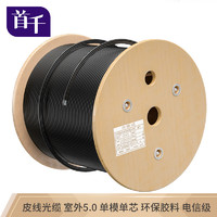 首千 SHOCHAN SQ-GP350-1B 皮线光纤光缆 室外自承式5.0单芯2000米黑色 1芯3钢丝 光纤光缆线 可定制各种米数