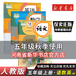 2023新版小学五5年级上下册语文数学英语课本人教部编版 小学英语一起点/三起点人教部5年级上下学期语数英教科书课本教材新华书店