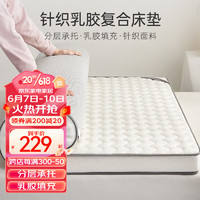 多喜爱（Dohia.com）床垫乳胶复合床垫子加厚学生宿舍出租屋床垫