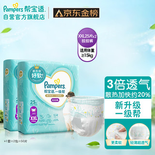 Pampers 帮宝适 一级帮拉拉裤®XXL50片(15-20kg)尿不湿尿裤超薄透气 散热