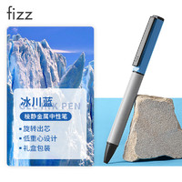 fizz 飞兹 FZ44011D 棱静金属中性笔 0.5mm 冰川蓝