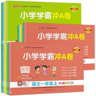 《小学学霸冲A卷》（语文/数学任选、年级任选、人教版）