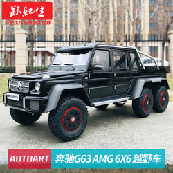 AUTOart 奥图亚 奥拓AUTOart 1:18 奔驰G63 AMG 6X6 SUV 越野车 汽车模型车模