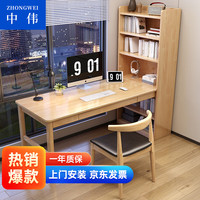 中伟(ZHONGWEI)实木书桌学习桌书架书桌一体电脑桌办公桌 带抽屉1.2M原木色