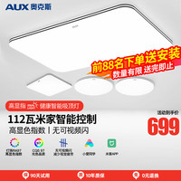 AUX 奥克斯 照明LED客厅大灯具套餐三室两厅吸顶灯餐厅卧室书房健康照明灯具 客厅112瓦健康护眼两室两厅套餐E