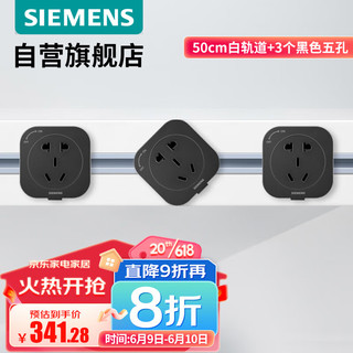 SIEMENS 西门子 轨道插座 明装墙壁插座套装50cm白色轨道+3个白色五孔