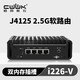 畅网微控 畅网J4125软路由四网口2.5G