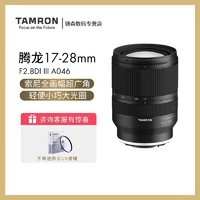 TAMRON 腾龙 17-28mm f/2.8 A046 全画幅广角微单镜头索尼E口A7