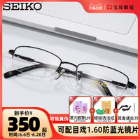 SEIKO 精工 眼镜架商务黑色半框男钛合金小镜框轻可配近视宝岛01061