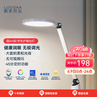 鹿家良品（LUUGAA）护眼台灯学习专用AA级儿童阅读写作业卧室宿舍学生床头书桌台灯 国AA级护眼台灯-无极调光12W