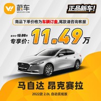 Mazda 马自达 昂克赛拉 2022款 2.0L 自动质炫版 汽车新车【车辆订金】