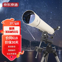 京东京造 星朗天文望远镜80900高清高倍大口径进阶专业观星科普儿童节礼物