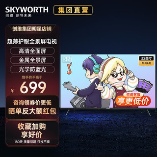 SKYWORTH 创维 电视32英寸 32M3  防蓝光卧室电视 卧室机皇 高清 护眼平板电视机