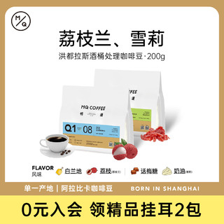 MQ COFFEE 明谦 荔枝兰洪都拉斯雪莉雪梨精品咖啡手冲咖啡豆酒桶处理200gQ108