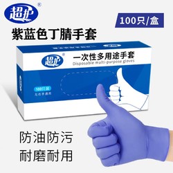 超护 丁腈乳胶手套 100只/盒 M码（中码）