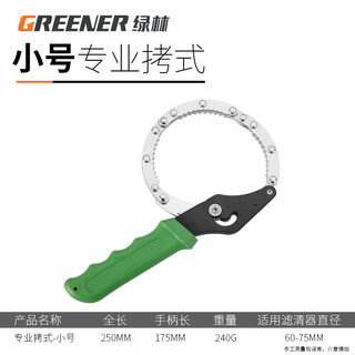 绿林（GREENER）绿林机油滤芯扳手链条皮带扳手换机油工具机油格拆装扳手专用工具
