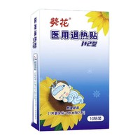 有券的上：葵花 1+2型医用退热贴 10贴