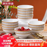 京东京造 中式碗套装景德镇陶瓷米饭碗吃饭碗 4.5英寸金玉满堂碗10个装